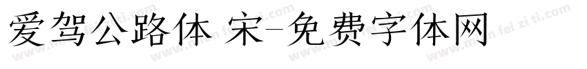 爱驾公路体 宋字体转换